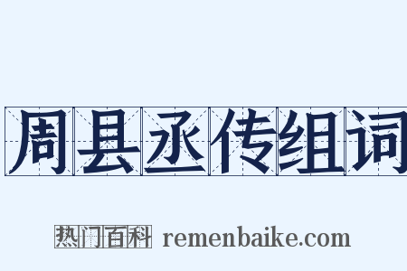 周县丞传组词是什么意思的图片